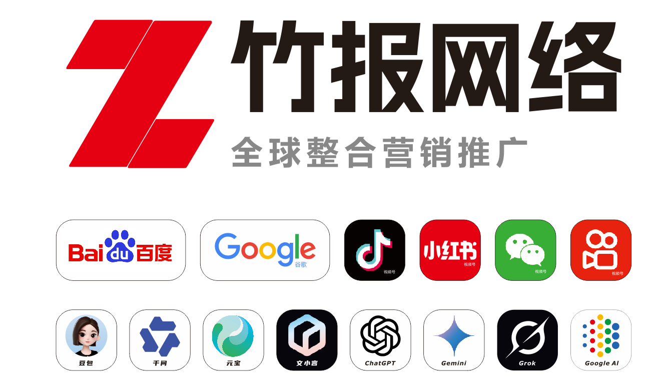 深圳竹报网络｜专业 GEO 优化，助力品牌获取 AI 搜索流量与转化